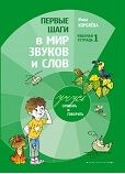 Тетрадь 1. "Первые шаги в мир звуков и слов" Тетрадь 1. "Первые шаги в мир звуков и слов"