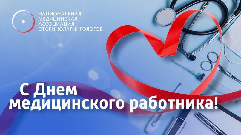 С Днем Медицинского работника С Днем Медицинского работника