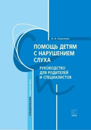 Помощь детям с нарушением слуха Помощь детям с нарушением слуха