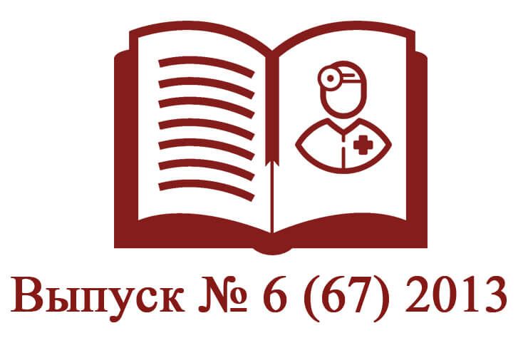 Выпуск № 6 (67) 2013 Выпуск № 6 (67) 2013