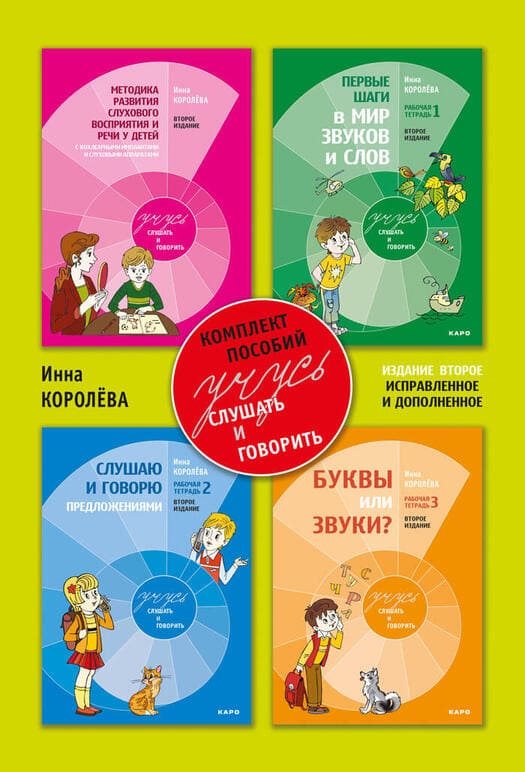 Комплект методических материалов "Учусь слушать и говорить" Комплект методических материалов "Учусь слушать и говорить"
