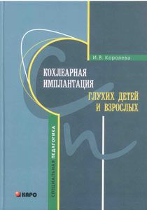 Кохлеарная имплантация глухих детей и взрослых  Кохлеарная имплантация глухих детей и взрослых