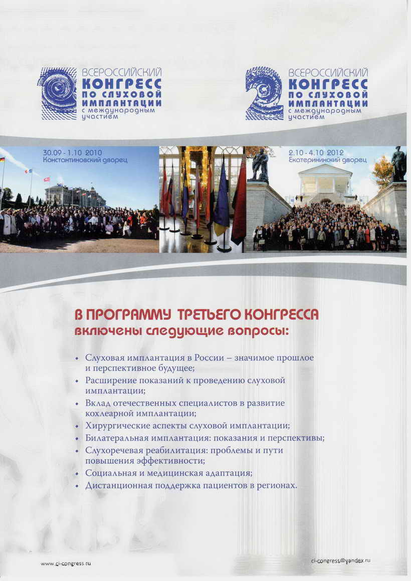 III Конгресс по слуховой имплантации 2014г. III Конгресс по слуховой имплантации 2014г.