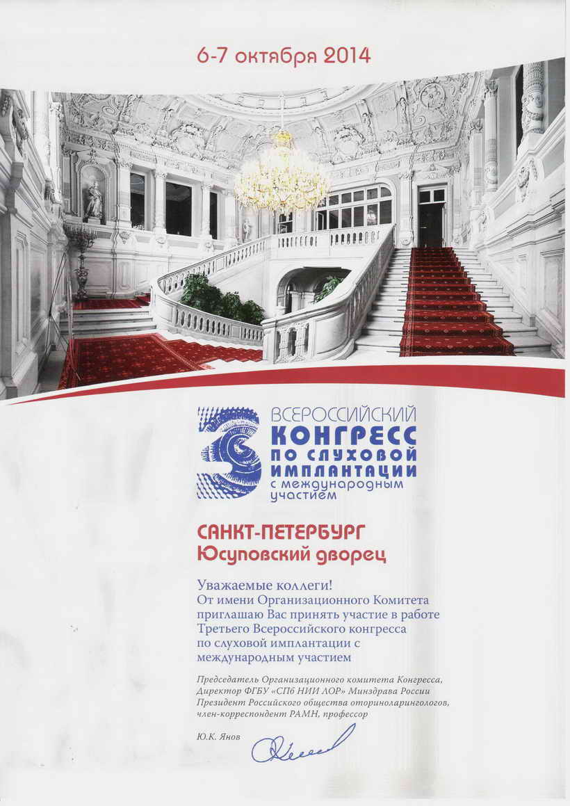 III Конгресс по слуховой имплантации 2014г. III Конгресс по слуховой имплантации 2014г.