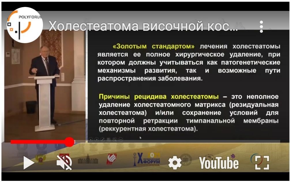 Холестеатома височной кости. Хирургическое лечение. профессор Аникин И.А. Холестеатома височной кости. Хирургическое лечение. профессор Аникин И.А.