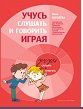 Учусь слушать и говорить играя Учусь слушать и говорить играя