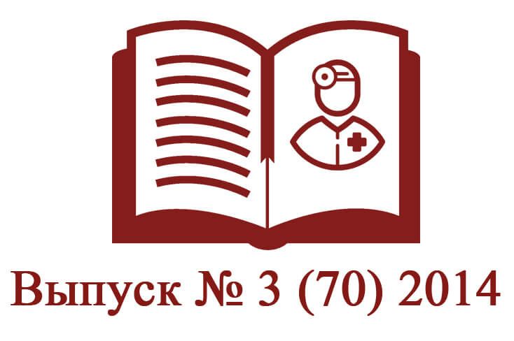 Выпуск № 3 (70) 2014 Выпуск № 3 (70) 2014