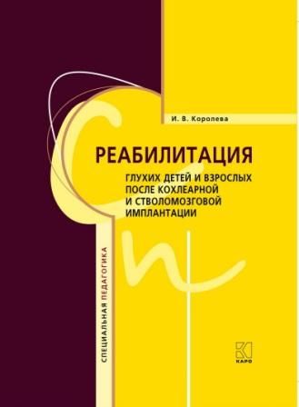 Реабилитация глухих детей и взрослых после кохлеарной и стволомозговой имплантации Реабилитация глухих детей и взрослых после кохлеарной и стволомозговой имплантации
