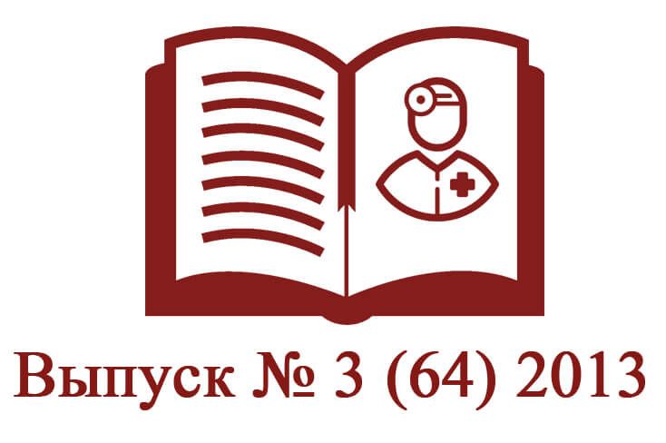 Выпуск № 3 (64) 2013 Выпуск № 3 (64) 2013