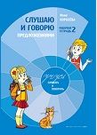 Тетрадь № 2. "Слушаю и говорю предложениями" Тетрадь № 2. "Слушаю и говорю предложениями"