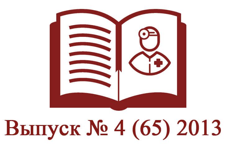 Выпуск № 4 (65) 2013 Выпуск № 4 (65) 2013