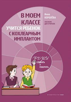 Советы родителям ребенка с кохлеарным имплантом при выборе школы Советы родителям ребенка с кохлеарным имплантом при выборе школы