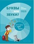 Тетрадь №3. "Буквы или звуки?" Тетрадь №3. "Буквы или звуки?"