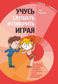 Сборник игр «Учусь слушать и говорить, играя»