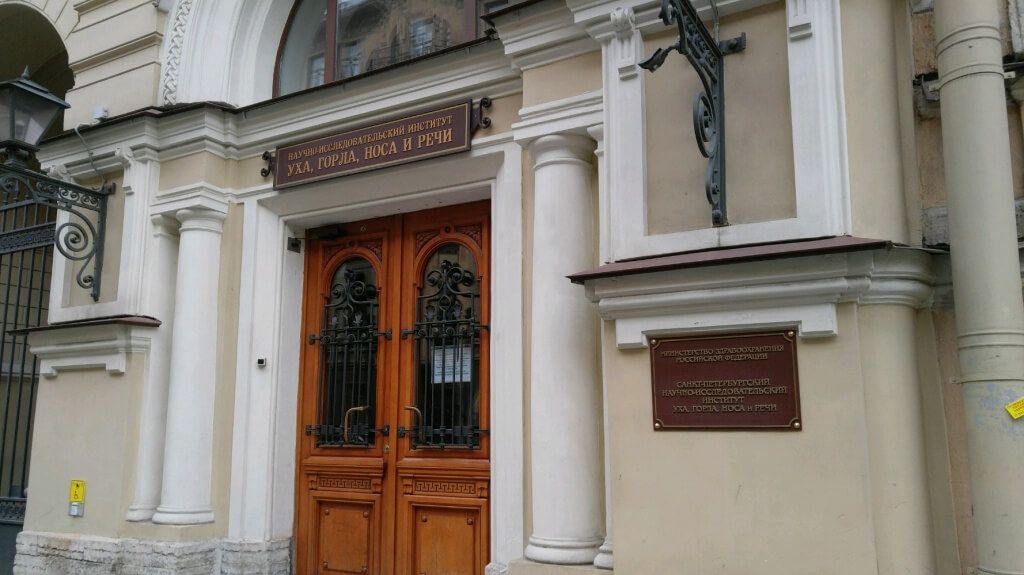 Санкт-Петербургский НИИ уха, горла, носа и речи Санкт-Петербургский НИИ уха, горла, носа и речи